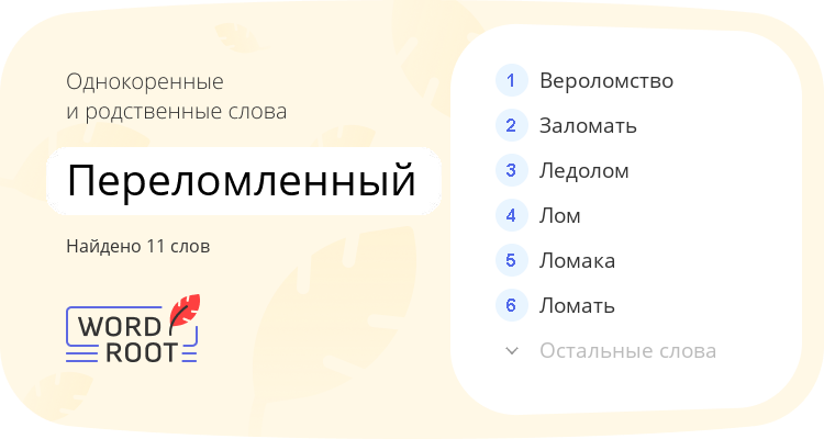 Однокоренные и родственные слова для переломленный