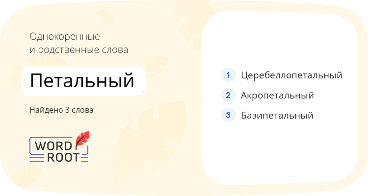 Однокоренные и родственные слова для петальный