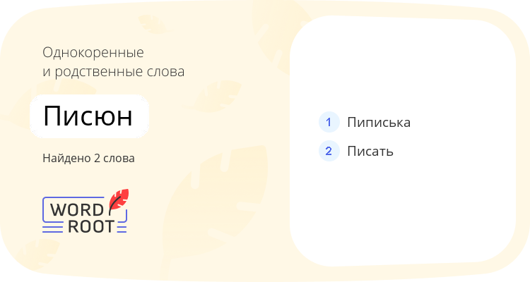 Однокоренные и родственные слова для писюн