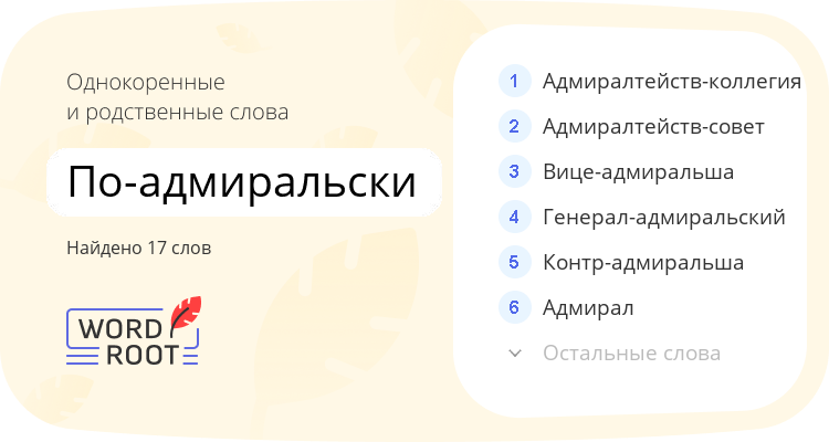 Однокоренные и родственные слова для по-адмиральски
