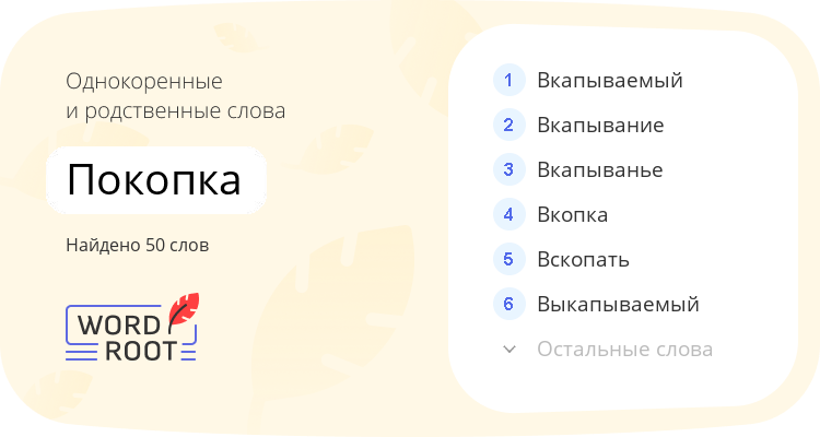 Однокоренные и родственные слова для покопка