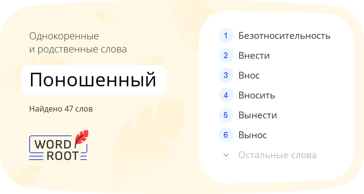 Однокоренные и родственные слова для поношенный