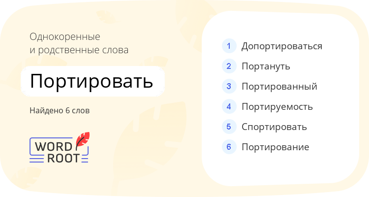 Однокоренные и родственные слова для портировать