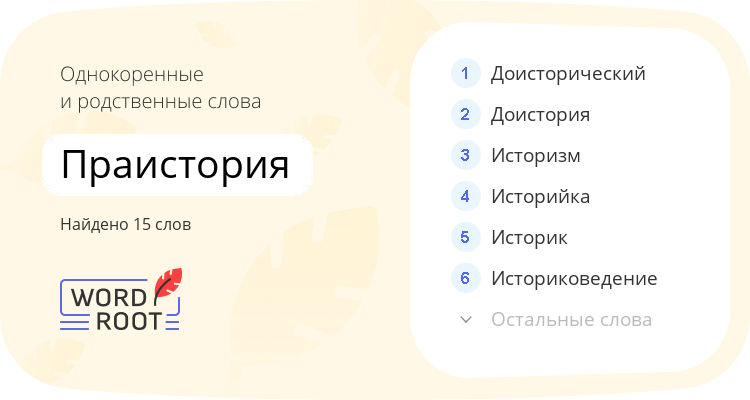 Однокоренные и родственные слова для праистория