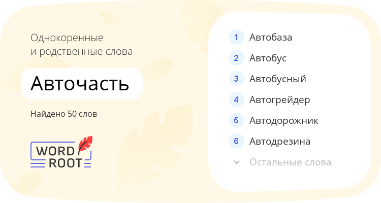 Однокоренные и родственные слова для авточасть