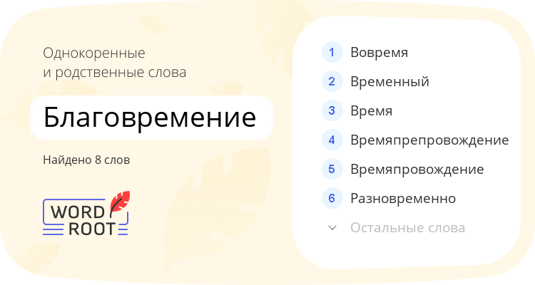 Однокоренные и родственные слова для благовремение