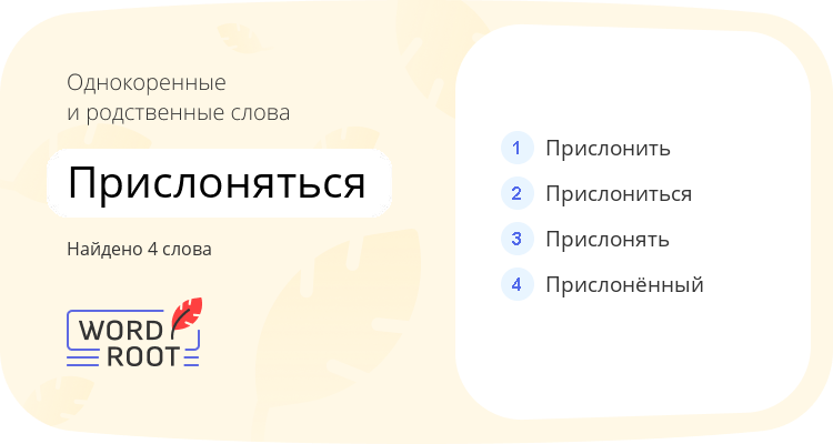Однокоренные и родственные слова для прислоняться