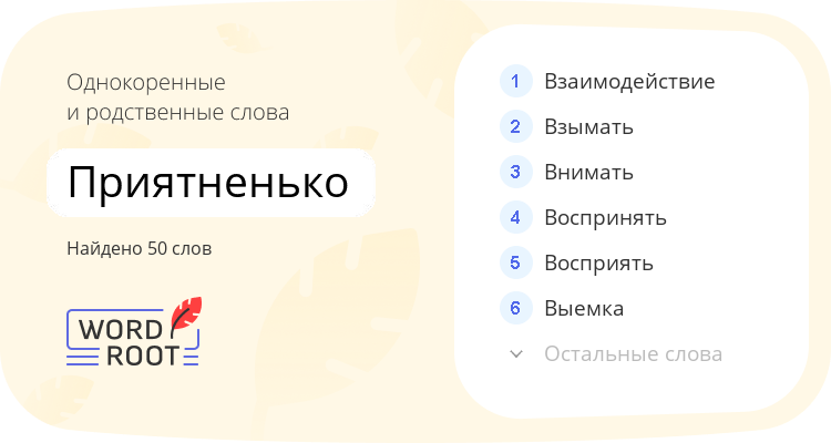 Однокоренные и родственные слова для приятненько