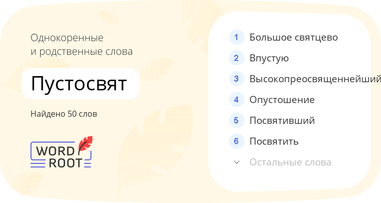 Однокоренные и родственные слова для пустосвят