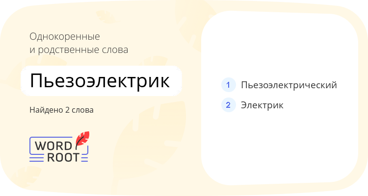 Однокоренные и родственные слова для пьезоэлектрик