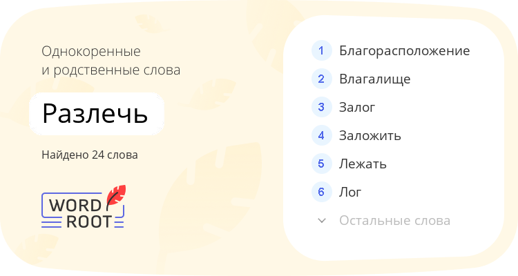Однокоренные и родственные слова для разлечь