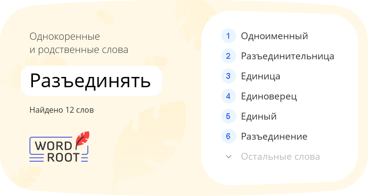 Однокоренные и родственные слова для разъединять