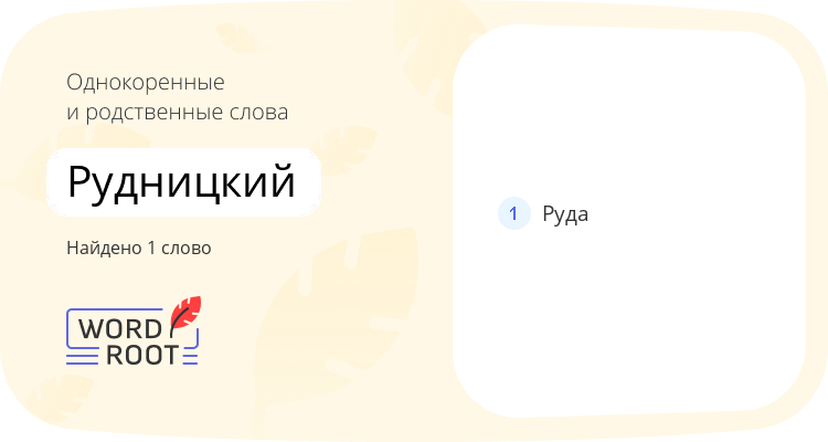 Однокоренные и родственные слова для рудницкий