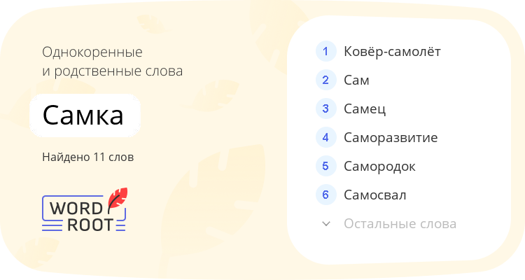 Однокоренные и родственные слова для самка