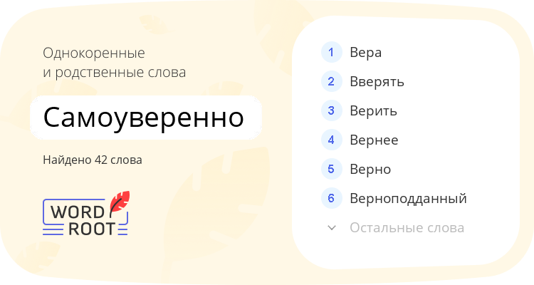 Однокоренные и родственные слова для самоуверенно