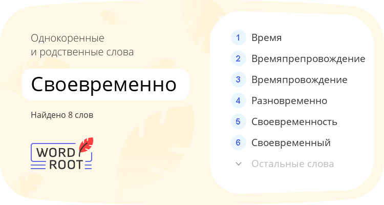 Однокоренные и родственные слова для своевременно