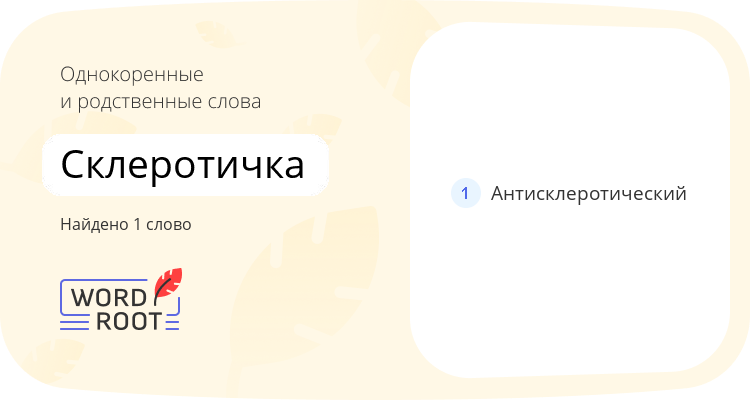 Однокоренные и родственные слова для склеротичка