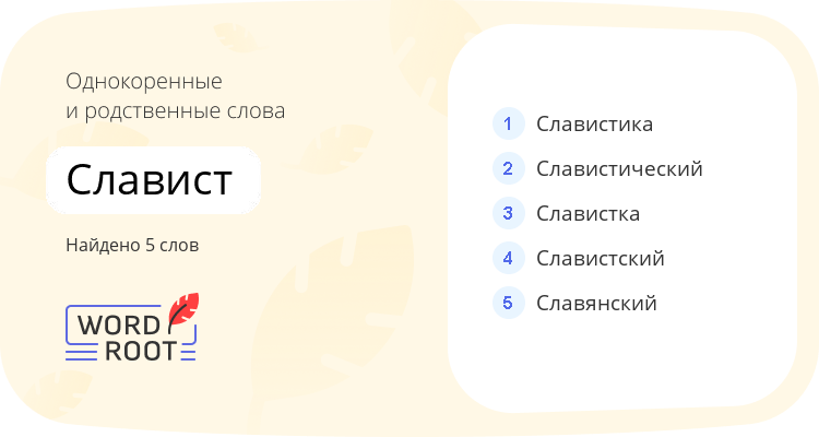 Однокоренные и родственные слова для славист