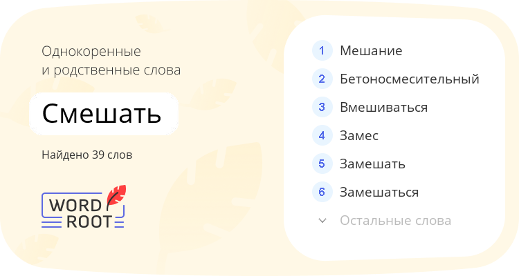 Однокоренные и родственные слова для смешать