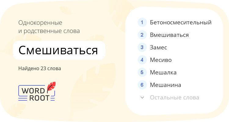 Однокоренные и родственные слова для смешиваться