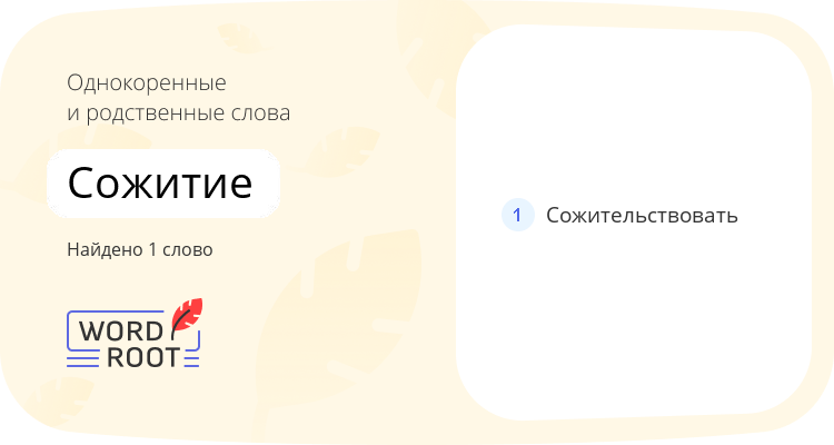 Однокоренные и родственные слова для сожитие
