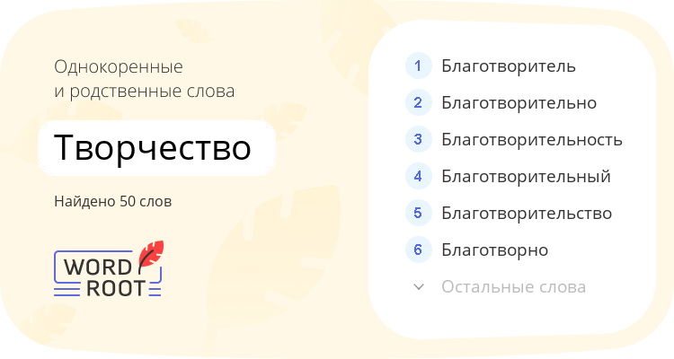 Однокоренные и родственные слова для творчество