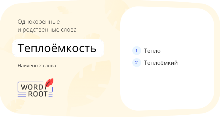 Однокоренные и родственные слова для теплоёмкость