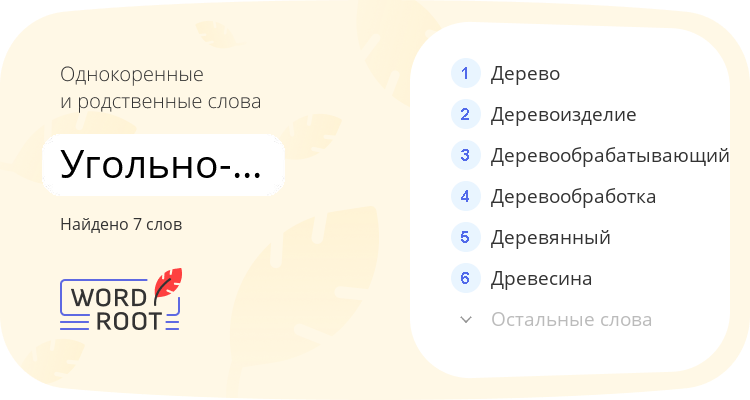 Однокоренные и родственные слова для угольно-древесный