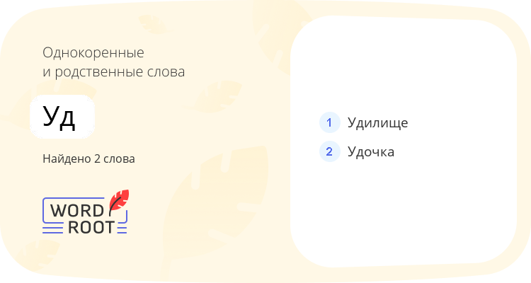 Однокоренные и родственные слова для уд