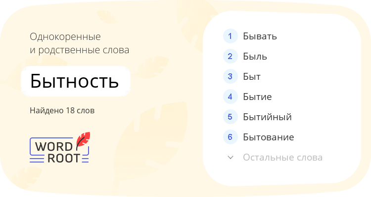 Однокоренные и родственные слова для бытность