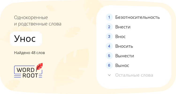 Однокоренные и родственные слова для унос