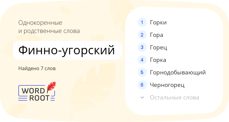 Однокоренные и родственные слова для финно-угорский