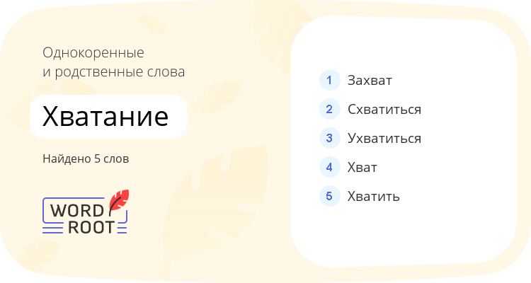 Однокоренные и родственные слова для хватание