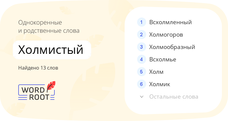 Однокоренные и родственные слова для холмистый
