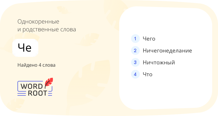 Однокоренные и родственные слова для че