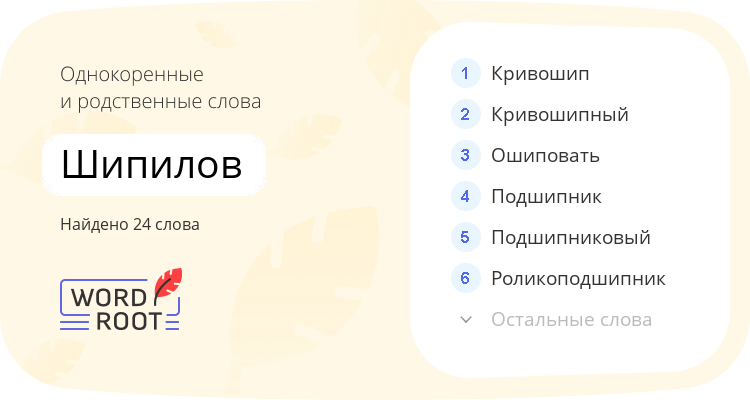 Однокоренные и родственные слова для шипилов