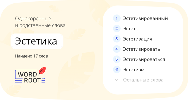 Однокоренные и родственные слова для эстетика