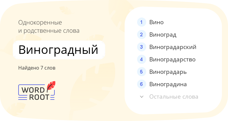 Однокоренные и родственные слова для виноградный