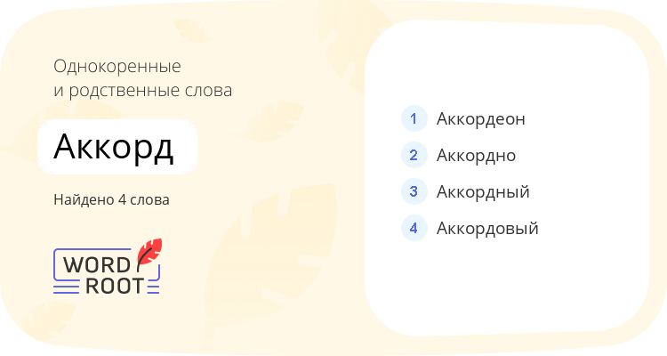 Однокоренные и родственные слова для аккорд