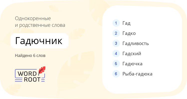 Однокоренные и родственные слова для гадючник