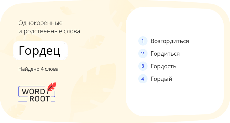 Однокоренные и родственные слова для гордец