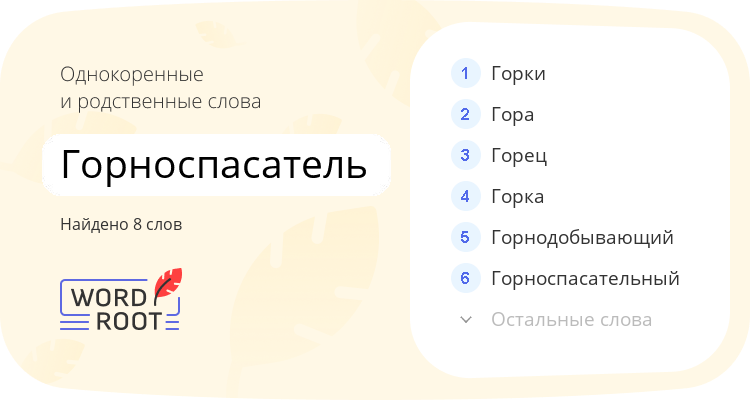 Однокоренные и родственные слова для горноспасатель