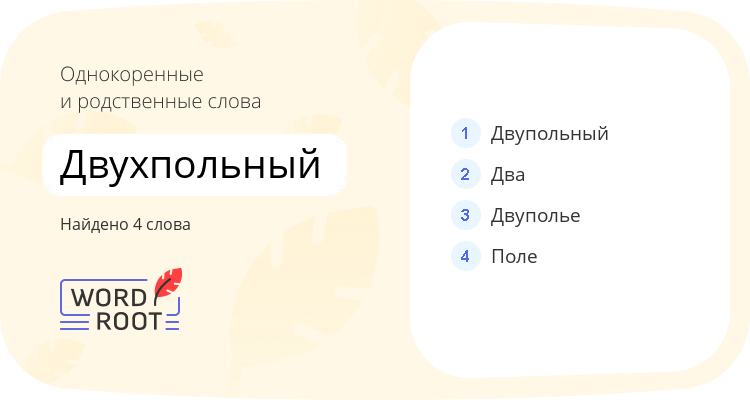 Однокоренные и родственные слова для двухпольный