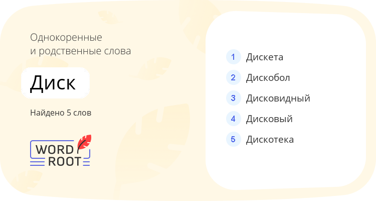 Однокоренные и родственные слова для диск