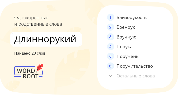 Однокоренные и родственные слова для длиннорукий