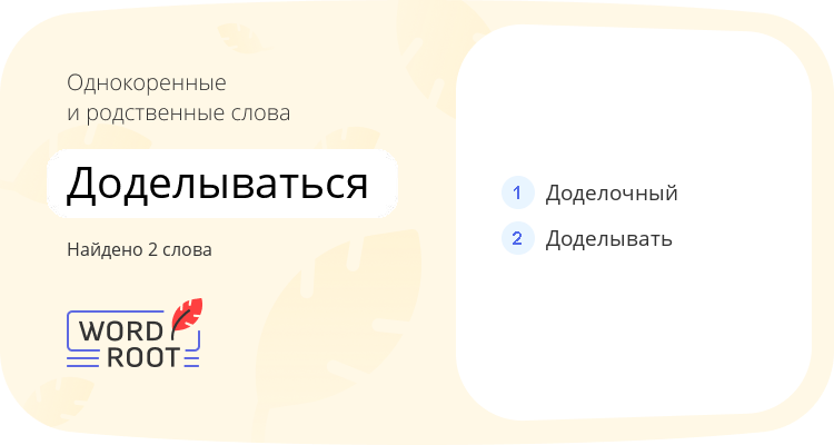 Однокоренные и родственные слова для доделываться