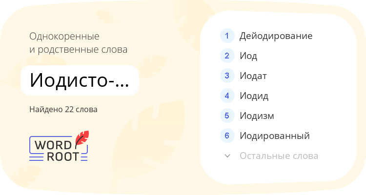 Однокоренные и родственные слова для иодисто-водородный