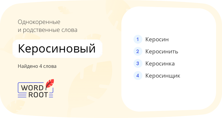 Однокоренные и родственные слова для керосиновый