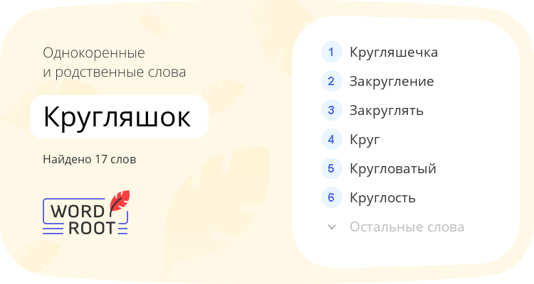 Однокоренные и родственные слова для кругляшок