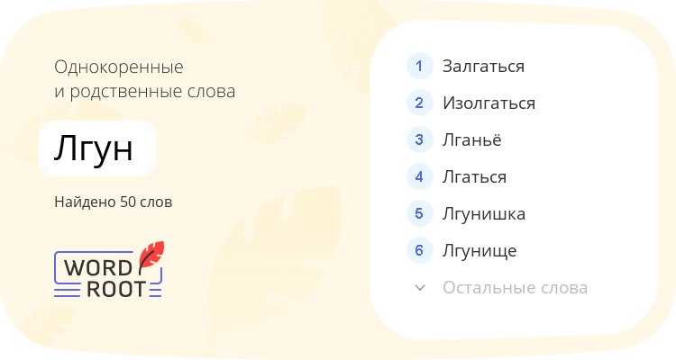Однокоренные и родственные слова для лгун